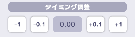 タイミング調整の設定画面
